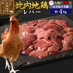 【ふるさと納税】比内地鶏 レバー 4kg(1kg×4袋) お届け時期選べる 4キロ 国産 冷凍 鶏肉 鳥肉 とり肉 配送時期選べる