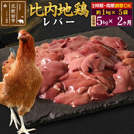 【ふるさと納税】《定期便2ヶ月》 比内地鶏 レバー 5kg（1kg×5袋）×2回 計10kg 時期選べる お届け周期調整可能 2か月 2ヵ月 2カ月 2ケ月 10キロ 国産 冷凍 鶏肉 鳥肉 とり肉