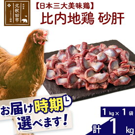 【ふるさと納税】 比内地鶏 砂肝 1kg（1kg×1袋） お届け時期選べる 1キロ 国産 冷凍 鶏肉 鳥肉 とり肉 すなぎも 配送時期選べる