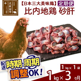 【ふるさと納税】 《定期便3ヶ月》 比内地鶏 砂肝 1kg（1kg×1袋）×3回 計3kg 時期選べる お届け周期調整可能 3か月 3ヵ月 3カ月 3ケ月 3キロ 国産 冷凍 鶏肉 鳥肉 とり肉 すなぎも