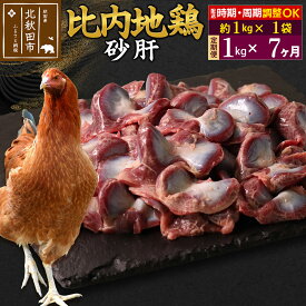 【ふるさと納税】《定期便7ヶ月》 比内地鶏 砂肝 1kg（1kg×1袋）×7回 計7kg 時期選べる お届け周期調整可能 7か月 7ヵ月 7カ月 7ケ月 7キロ 国産 冷凍 鶏肉 鳥肉 とり肉 すなぎも