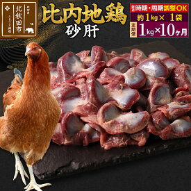 【ふるさと納税】《定期便10ヶ月》 比内地鶏 砂肝 1kg（1kg×1袋）×10回 計10kg 時期選べる お届け周期調整可能 10か月 10ヵ月 10カ月 10ケ月 10キロ 国産 冷凍 鶏肉 鳥肉 とり肉 すなぎも