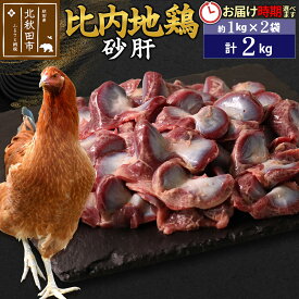 【ふるさと納税】比内地鶏 砂肝 2kg（1kg×2袋） お届け時期選べる 2キロ 国産 冷凍 鶏肉 鳥肉 とり肉 すなぎも 配送時期選べる
