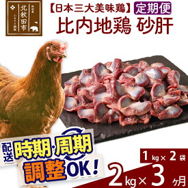 【ふるさと納税】 《定期便3ヶ月》 比内地鶏 砂肝 2kg（1kg×2袋）×3回 計6kg 時期選べる お届け周期調整可能 3か月 3ヵ月 3カ月 3ケ月 6キロ 国産 冷凍 鶏肉 鳥肉 とり肉 すなぎも