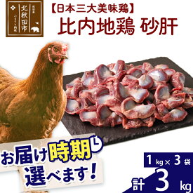 【ふるさと納税】 比内地鶏 砂肝 3kg（1kg×3袋） お届け時期選べる 3キロ 国産 冷凍 鶏肉 鳥肉 とり肉 すなぎも 配送時期選べる
