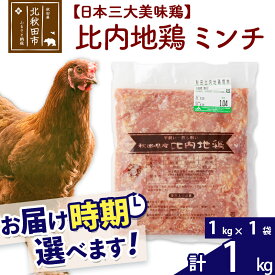 【ふるさと納税】 比内地鶏 ミンチ 1kg（1kg×1袋） お届け時期選べる 1キロ 国産 冷凍 鶏肉 鳥肉 とり肉 ひき肉 挽肉 配送時期選べる
