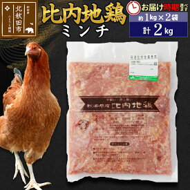 【ふるさと納税】比内地鶏 ミンチ 2kg（1kg×2袋） お届け時期選べる 2キロ 国産 冷凍 鶏肉 鳥肉 とり肉 ひき肉 挽肉 配送時期選べる