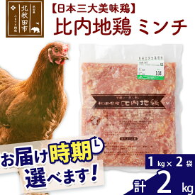 【ふるさと納税】 比内地鶏 ミンチ 2kg（1kg×2袋） お届け時期選べる 2キロ 国産 冷凍 鶏肉 鳥肉 とり肉 ひき肉 挽肉 配送時期選べる