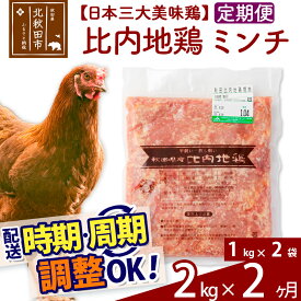 【ふるさと納税】《定期便2ヶ月》 比内地鶏 ミンチ 2kg（1kg×2袋）×2回 計4kg 【選べる配送時期】
