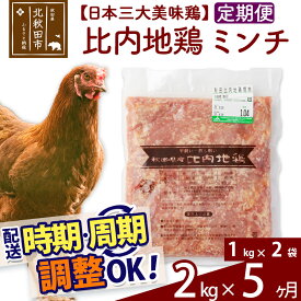 【ふるさと納税】 《定期便5ヶ月》 比内地鶏 ミンチ 2kg（1kg×2袋）×5回 計10kg 時期選べる お届け周期調整可能 5か月 5ヵ月 5カ月 5ケ月 10キロ 国産 冷凍 鶏肉 鳥肉 とり肉 ひき肉 挽肉