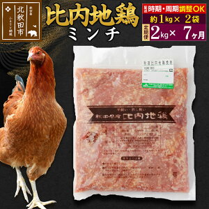 【ふるさと納税】《定期便7ヶ月》 比内地鶏 ミンチ 2kg(1kg×2袋)×7回 計14kg 時期選べる お届け周期調整可能 7か月 7ヵ月 7カ月 7ケ月 14キロ 国産 冷凍 鶏肉 鳥肉 とり肉 ひき肉 挽肉