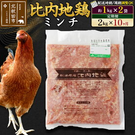 【ふるさと納税】《定期便10ヶ月》 比内地鶏 ミンチ 2kg（1kg×2袋）×10回 計20kg 時期選べる お届け周期調整可能 10か月 10ヵ月 10カ月 10ケ月 20キロ 国産 冷凍 鶏肉 鳥肉 とり肉 ひき肉 挽肉