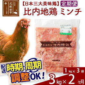 【ふるさと納税】《定期便2ヶ月》 比内地鶏 ミンチ 3kg（1kg×3袋）×2回 計6kg 【選べる配送時期】