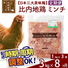 【ふるさと納税】 《定期便8ヶ月》 比内地鶏 ミンチ 3kg（1kg×3袋）×8回 計24kg 時期選べる お届け周期調整可能 8か月 8ヵ月 8カ月 8ケ月 24キロ 国産 冷凍 鶏肉 鳥肉 とり肉 ひき肉 挽肉