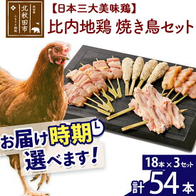 【ふるさと納税】 比内地鶏 焼き鳥セット 54本（18本×3袋） お届け時期選べる 国産 BBQ バーベキュー キャンプ 冷凍 焼鳥 串セット 鶏肉 鳥肉 配送時期選べる