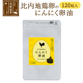【ふるさと納税】比内地鶏卵のにんにく卵油　120粒入 サプリメント 亜麻仁油 アマニ油 サプリ 活力 国産 国内産 北秋田市