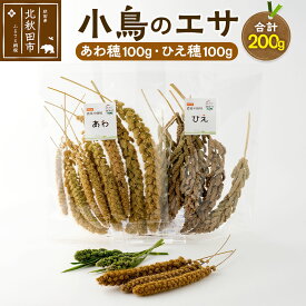 【ふるさと納税】小鳥のエサ（あわ穂・ひえ穂） 計200g（あわ穂100g ひえ穂100g） 農薬不使用 無農薬 国産 国内産 小鳥の餌 小鳥のえさ