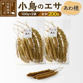 【ふるさと納税】小鳥のエサ（あわ穂） 計200g（100g×2袋） 農薬不使用 無農薬 国産 国内産 小鳥の餌 小鳥のえさ