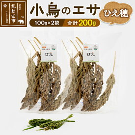 【ふるさと納税】小鳥のエサ（ひえ穂） 計200g（100g×2袋） 農薬不使用 無農薬 国産 国内産 小鳥の餌 小鳥のえさ