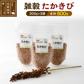 【ふるさと納税】雑穀 たかきび 計600g（200g×3袋） 農薬不使用 無農薬 ご飯に混ぜて炊くだけ 国産 国内産
