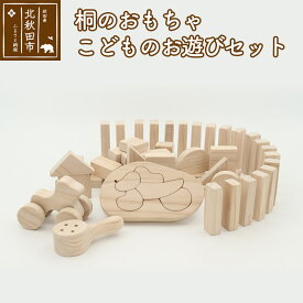 【ふるさと納税】桐のおもちゃ こどものお遊びセット 積み木 ドミノ 木 玩具 職人手作り