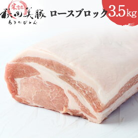 【ふるさと納税】「あきた美豚」ロースブロック 3.5kg 秋田米育ち