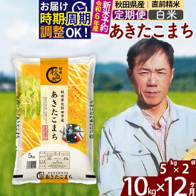 【ふるさと納税】※令和6年産 新米予約※《定期便12ヶ月》秋田県産 あきたこまち 10kg【白米】(5kg)2024年産 お届け周期調整可能 隔月に調整OK お米 みそらファーム