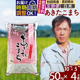 【ふるさと納税】※令和6年産 新米予約※《定期便4ヶ月》秋田県産 あきたこまち 50kg【白米】(10kg袋) 2024年産 お届け周期調整可能 隔月に調整OK お米 みそらファーム