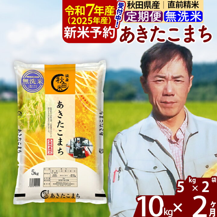 【ふるさと納税】※令和7年産 新米予約※《定期便11ヶ月》秋田県産 あきたこまち 20kg【無洗米】(2kg小分け袋) 2025年産 お届け時期選べる お届け周期調整可能 隔月に調整OK お米 おおもり
