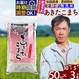 【ふるさと納税】※令和6年産 新米予約※《定期便3ヶ月》秋田県産 あきたこまち 50kg【無洗米】(10kg袋) 2024年産 お届け周期調整可能 隔月に調整OK お米 みそらファーム