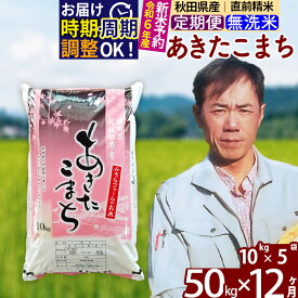 【ふるさと納税】※令和6年産 新米予約※《定期便12ヶ月》秋田県産 あきたこまち 50kg【無洗米】(10kg袋) 2024年産 お届け周期調整可能 隔月に調整OK お米 みそらファーム