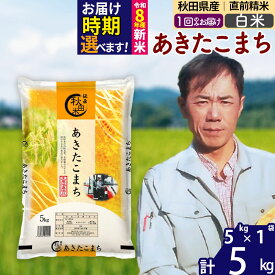 【ふるさと納税】※令和7年産／R8産新米予約※ 秋田県産 あきたこまち 5kg【白米】(5kg小分け袋)【1回のみお届け】2025年産 2026年産 令和8年産 お届け時期選べる お米 みそらファーム [みそらファーム 秋田 お米 あきたこまち]