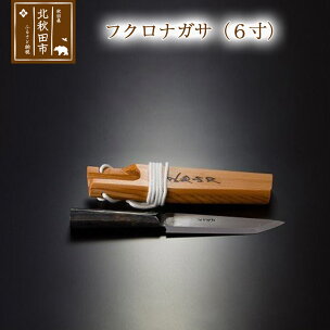 山刀 フクロナガサ（6寸）西根打刃物製作所 ナイフ マタギ...