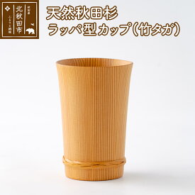 【ふるさと納税】天然秋田杉 ラッパ型カップ(竹タガ)