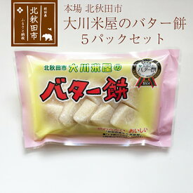 【ふるさと納税】バター餅 大川米屋 5パックセット 北秋田 バターもち