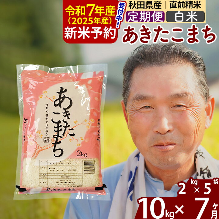 【ふるさと納税】※令和7年産 新米予約※《定期便11ヶ月》秋田県産 あきたこまち 20kg【無洗米】(2kg小分け袋) 2025年産 お届け時期選べる お届け周期調整可能 隔月に調整OK お米 おおもり