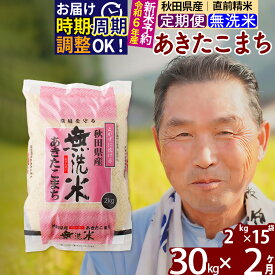 【ふるさと納税】※令和6年産 新米予約※《定期便2ヶ月》秋田県産 あきたこまち 30kg【無洗米】(2kg小分け袋) 2024年産 お届け周期調整可能 隔月に調整OK お米 おおもり