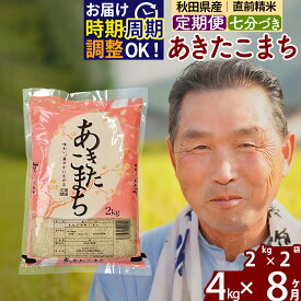 【ふるさと納税】《定期便8ヶ月》秋田県産 あきたこまち 4kg【7分づき】(2kg小分け袋) 令和5年産 発送時期が選べる 隔月お届けOK お米 おおもり 令和6年産 新米予約