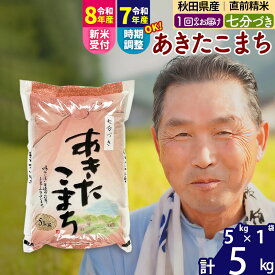 【ふるさと納税】令和7年産／R8産新米予約秋田県産 あきたこまち 5kg【7分づき】(5kg小分け袋)【1回のみお届け】2025年産 2026年産 令和8年産 お届け時期選べる お米 おおもり [おおもり 秋田 お米 あきたこまち 米どころ 東北]
