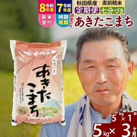 【ふるさと納税】令和7年産／R8産新米予約《定期便3ヶ月》秋田県産 あきたこまち 5kg【7分づき】(5kg小分け袋) 2025年産 2026年産 令和8年産 お届け時期選べる お届け周期調整可能 隔月に調整OK お米 おおもり [おおもり 秋田 お米]