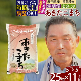 【ふるさと納税】《定期便11ヶ月》秋田県産 あきたこまち 25kg【7分づき】(5kg小分け袋) 令和5年産 発送時期が選べる 隔月お届けOK お米 おおもり 令和6年産 新米予約