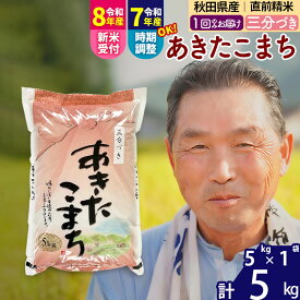 【ふるさと納税】令和7年産／R8産新米予約秋田県産 あきたこまち 5kg【3分づき】(5kg小分け袋)【1回のみお届け】2025年産 2026年産 令和8年産 お届け時期選べる お米 おおもり [おおもり 秋田 お米 あきたこまち 米どころ 東北]