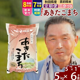 【ふるさと納税】令和7年産／R8産新米予約《定期便6ヶ月》秋田県産 あきたこまち 5kg【3分づき】(5kg小分け袋) 2025年産 2026年産 令和8年産 お届け時期選べる お届け周期調整可能 隔月に調整OK お米 おおもり [おおもり 秋田 お米]