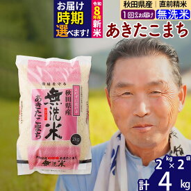 【ふるさと納税】新米★令和8年産 秋田県産 あきたこまち 4kg【無洗米】(2kg小分け袋)【1回のみお届け】2026年産 お届け時期選べる お米 おおもり [おおもり 秋田 お米 あきたこまち 米どころ 東北 北秋田市]