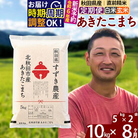 【ふるさと納税】※令和6年産 新米予約※《定期便8ヶ月》秋田県産 あきたこまち 10kg【白米／玄米】(5kg小分け袋) 2024年産 お届け周期調整可能 隔月に調整OK お米 すずき農産