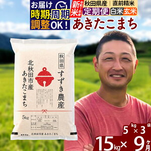 【ふるさと納税】※令和7年産 新米※《定期便9ヶ月》秋田県産 あきたこまち 15kg【白米/玄米】(5kg小分け袋) 2025年産 お届け時期選べる お届け周期調整可能 隔月に調整OK お米 すずき農産
