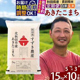 【ふるさと納税】※令和6年産 新米予約※《定期便10ヶ月》秋田県産 あきたこまち 15kg【白米／玄米】(5kg小分け袋) 2024年産 お届け周期調整可能 隔月に調整OK お米 すずき農産