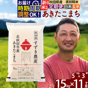 【ふるさと納税】※令和7年産 新米※《定期便11ヶ月》秋田県産 あきたこまち 15kg【白米/玄米】(5kg小分け袋) 2025年産 お届け時期選べる お届け周期調整可能 隔月に調整OK お米 すずき農産