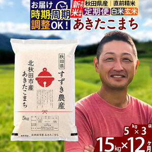 【ふるさと納税】※令和7年産 新米※《定期便12ヶ月》秋田県産 あきたこまち 15kg【白米/玄米】(5kg小分け袋) 2025年産 お届け時期選べる お届け周期調整可能 隔月に調整OK お米 すずき農産