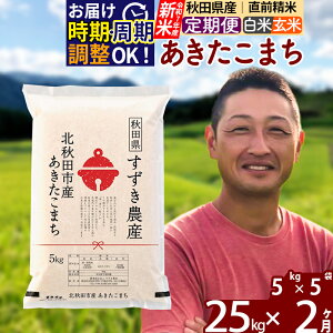 【ふるさと納税】※令和7年産 新米※《定期便2ヶ月》秋田県産 あきたこまち 25kg【白米/玄米】(5kg小分け袋) 2025年産 お届け時期選べる お届け周期調整可能 隔月に調整OK お米 すずき農産